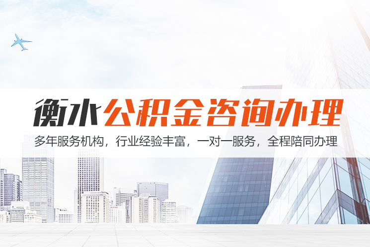 鞍山衡水公积金代办
